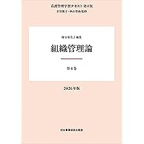 第4巻 組織管理論 2026年版 （看護管理学習テキスト第4版） | 井部俊子